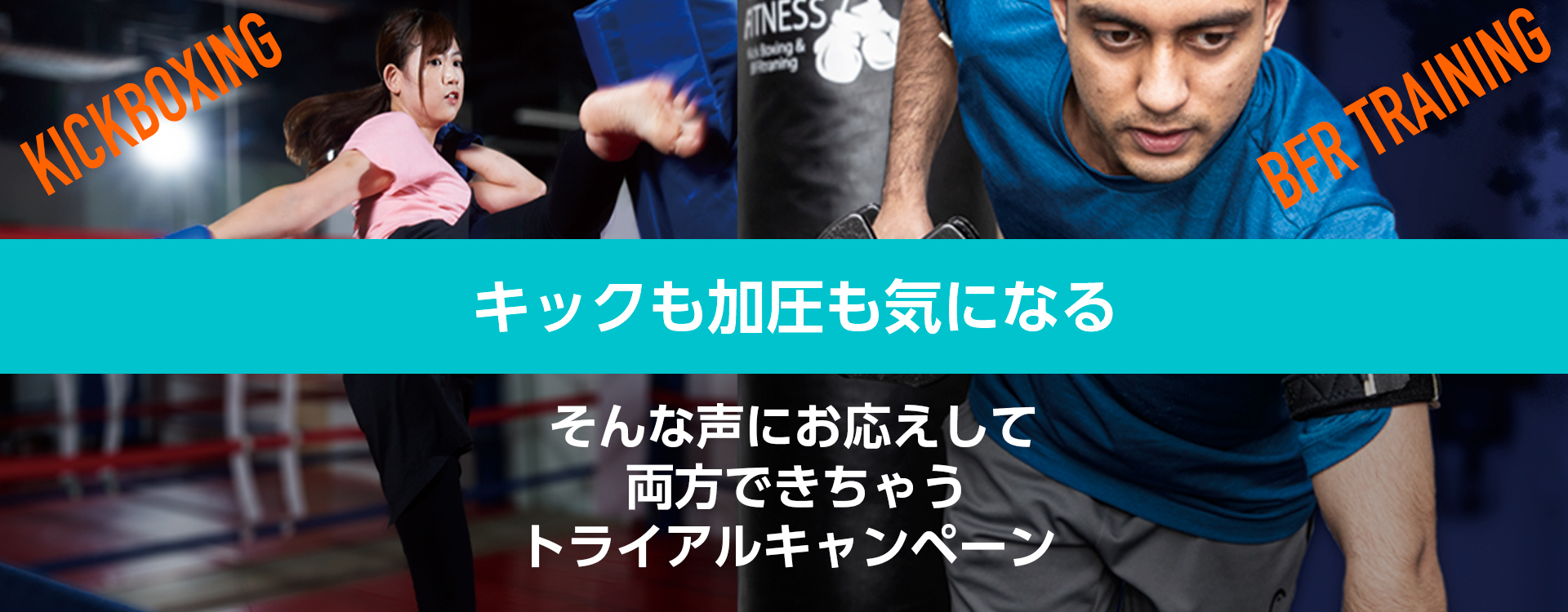 千葉県市川市にあるキックボクシング・フィットネスジム FFF｜キャンペーン