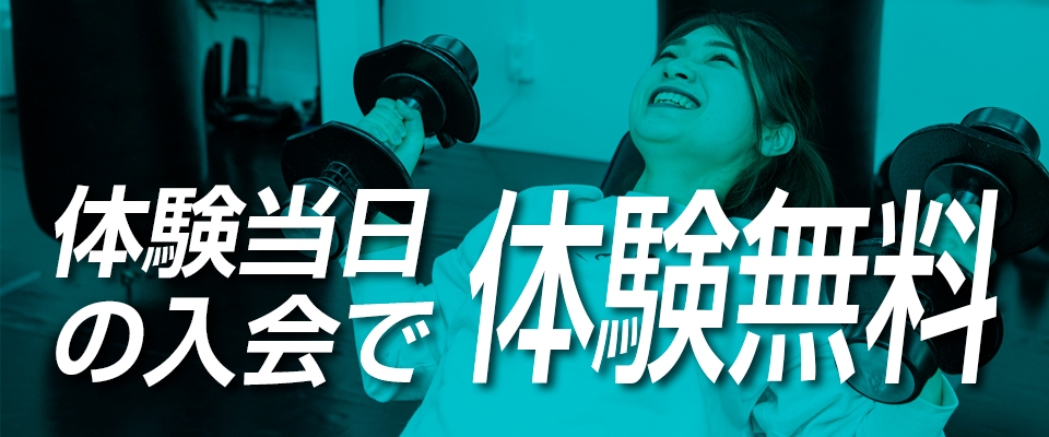 市川駅徒歩3分キックボクシング・加圧トレーニングジムFFFでは当日入会で体験料無料