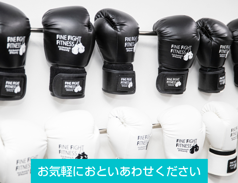 市川駅徒歩3分のキックボクシング・ボディメイクトレーニングジムFFFへのお問合せ